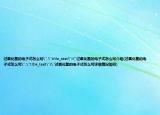 過(guò)氧化氫的電子式怎么寫(xiě)