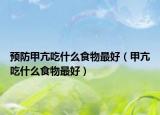 預(yù)防甲亢吃什么食物最好（甲亢吃什么食物最好）