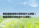 便秘嘴唇周圍長(zhǎng)痘痘是什么原因（嘴唇周圍長(zhǎng)痘痘是什么原因）