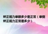 矯正視力單眼多少是正常（單側(cè)矯正視力正常是多少）