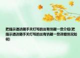 把提示語(yǔ)請(qǐng)隨手關(guān)燈寫的富有情趣一些介紹(把提示語(yǔ)請(qǐng)隨手關(guān)燈寫的富有情趣一些詳細(xì)情況如何)