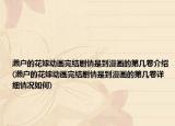 瀨戶的花嫁動(dòng)畫完結(jié)劇情是到漫畫的第幾卷介紹(瀨戶的花嫁動(dòng)畫完結(jié)劇情是到漫畫的第幾卷詳細(xì)情況如何)