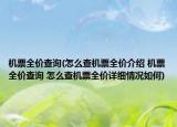 機(jī)票全價(jià)查詢(怎么查機(jī)票全價(jià)介紹 機(jī)票全價(jià)查詢 怎么查機(jī)票全價(jià)詳細(xì)情況如何)