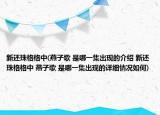 新還珠格格中(燕子歌 是哪一集出現(xiàn)的介紹 新還珠格格中 燕子歌 是哪一集出現(xiàn)的詳細情況如何)