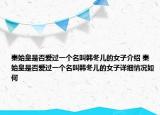 秦始皇是否愛過一個名叫韓冬兒的女子介紹 秦始皇是否愛過一個名叫韓冬兒的女子詳細(xì)情況如何