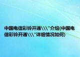 中國電信彩鈴開通\