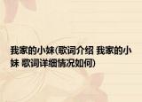 我家的小妹(歌詞介紹 我家的小妹 歌詞詳細(xì)情況如何)