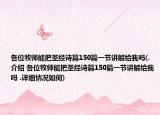 各位牧師能把圣經(jīng)詩篇150篇一節(jié)講解給我嗎(.介紹 各位牧師能把圣經(jīng)詩篇150篇一節(jié)講解給我嗎 .詳細情況如何)