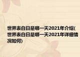 世界表白日是哪一天2021年介紹(世界表白日是哪一天2021年詳細(xì)情況如何)