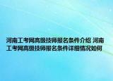 河南工考網高級技師報名條件介紹 河南工考網高級技師報名條件詳細情況如何