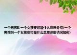 一個男孩叫一個女孩安可是什么意思介紹(一個男孩叫一個女孩安可是什么意思詳細情況如何)