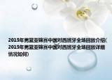 2015年男籃亞錦賽中國對西班牙全場回放介紹(2015年男籃亞錦賽中國對西班牙全場回放詳細(xì)情況如何)