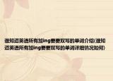誰(shuí)知道英語(yǔ)所有加ing要要雙寫的單詞介紹(誰(shuí)知道英語(yǔ)所有加ing要要雙寫的單詞詳細(xì)情況如何)