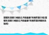 搭錯(cuò)車(chē)演房三明的兒子的是誰(shuí)?關(guān)曉彤版介紹(搭錯(cuò)車(chē)演房三明的兒子的是誰(shuí)?關(guān)曉彤版詳細(xì)情況如何)