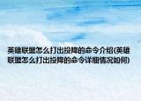 英雄聯(lián)盟怎么打出投降的命令介紹(英雄聯(lián)盟怎么打出投降的命令詳細(xì)情況如何)