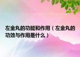 左金丸的功能和作用（左金丸的功效與作用是什么）