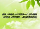 黃鐘大呂是什么意思簡(jiǎn)短一點(diǎn)介紹(黃鐘大呂是什么意思簡(jiǎn)短一點(diǎn)詳細(xì)情況如何)