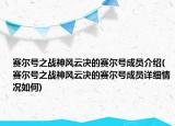 賽爾號(hào)之戰(zhàn)神風(fēng)云決的賽爾號(hào)成員介紹(賽爾號(hào)之戰(zhàn)神風(fēng)云決的賽爾號(hào)成員詳細(xì)情況如何)