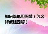 如何降低膽固醇（怎么降低膽固醇）
