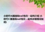 小時(shí)代4(顧準(zhǔn)和neil有在一起嗎介紹 小時(shí)代4 顧準(zhǔn)和neil有在一起嗎詳細(xì)情況如何)