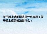 關(guān)于臉上痣的說法是什么意思（關(guān)于臉上痣的說法是什么）