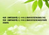 電影《娜妲莉的情人》中女主角歐美然是誰演的介紹(電影《娜妲莉的情人》中女主角歐美然是誰演的詳細(xì)情況如何)