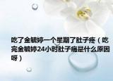 吃了金毓婷一個星期了肚子疼（吃完金毓婷24小時肚子痛是什么原因呀）