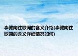 李健向往歌詞的含義介紹(李健向往歌詞的含義詳細(xì)情況如何)