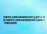 劉德華關(guān)之琳郭富城演的電影叫什么名字\