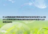 什么是限售股解禁限售股解禁的好處和壞處是什么介紹(什么是限售股解禁限售股解禁的好處和壞處是什么詳細(xì)情況如何)