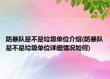 防暴隊是不是垃圾單位介紹(防暴隊是不是垃圾單位詳細(xì)情況如何)