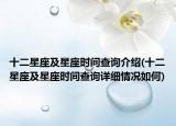 十二星座及星座時間查詢介紹(十二星座及星座時間查詢詳細(xì)情況如何)