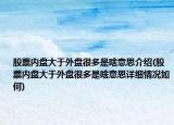 股票內(nèi)盤大于外盤很多是啥意思介紹(股票內(nèi)盤大于外盤很多是啥意思詳細(xì)情況如何)