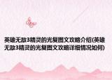 英雄無敵3精靈的光復(fù)圖文攻略介紹(英雄無敵3精靈的光復(fù)圖文攻略詳細(xì)情況如何)