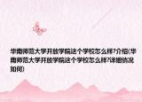 華南師范大學開放學院這個學校怎么樣?介紹(華南師范大學開放學院這個學校怎么樣?詳細情況如何)