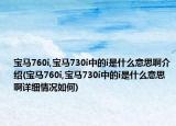 寶馬760i,寶馬730i中的i是什么意思啊介紹(寶馬760i,寶馬730i中的i是什么意思啊詳細(xì)情況如何)