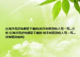 莊海洋肖彥銳都是干嘛的(時不時看到有人罵一罵...介紹 莊海洋肖彥銳都是干嘛的 時不時看到有人罵一罵...詳細情況如何)