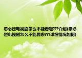 忽必烈電視劇怎么不能看啦???介紹(忽必烈電視劇怎么不能看啦???詳細(xì)情況如何)