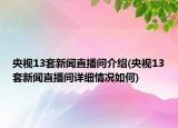 央視13套新聞直播間介紹(央視13套新聞直播間詳細(xì)情況如何)