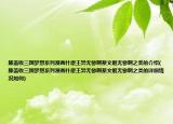 膝蓋收三國(guó)夢(mèng)想系列漫畫什麼王異無(wú)慘啊蔡文姬無(wú)慘啊之類的介紹(膝蓋收三國(guó)夢(mèng)想系列漫畫什麼王異無(wú)慘啊蔡文姬無(wú)慘啊之類的詳細(xì)情況如何)