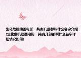 生化危機(jī)動(dòng)畫電影一共有幾部都叫什么名字介紹(生化危機(jī)動(dòng)畫電影一共有幾部都叫什么名字詳細(xì)情況如何)