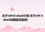 關(guān)于left(4 dead介紹 關(guān)于left 4 dead詳細(xì)情況如何)