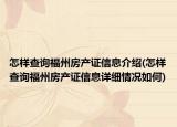 怎樣查詢福州房產(chǎn)證信息介紹(怎樣查詢福州房產(chǎn)證信息詳細情況如何)