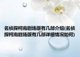 名偵探柯南劇場版有幾部介紹(名偵探柯南劇場版有幾部詳細(xì)情況如何)
