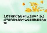 全然不顧和行色匆匆什么意思啊介紹(全然不顧和行色匆匆什么意思啊詳細(xì)情況如何)