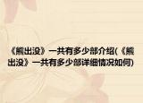 《熊出沒》一共有多少部介紹(《熊出沒》一共有多少部詳細(xì)情況如何)