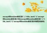 except和besides的區(qū)別