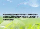 網(wǎng)易UU網(wǎng)游加速器四個(gè)模式什么意思哪個(gè)好介紹(網(wǎng)易UU網(wǎng)游加速器四個(gè)模式什么意思哪個(gè)好詳細(xì)情況如何)