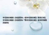 年輕的白楊的《校園里有一排年輕的白楊》歌詞介紹(年輕的白楊的《校園里有一排年輕的白楊》歌詞詳細(xì)情況如何)