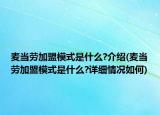 麥當(dāng)勞加盟模式是什么?介紹(麥當(dāng)勞加盟模式是什么?詳細(xì)情況如何)